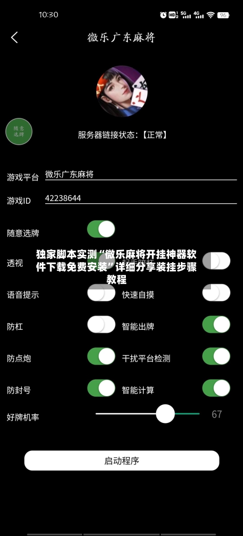独家脚本实测“微乐麻将开挂神器软件下载免费安装”详细分享装挂步骤教程-第3张图片