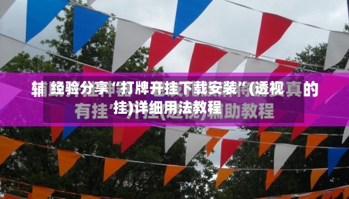 经验分享“打牌开挂下载安装”(透视挂)详细用法教程