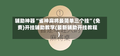辅助神器“雀神麻将最简单三个挂”(免费)开挂辅助教学(最新辅助开挂教程)-第3张图片