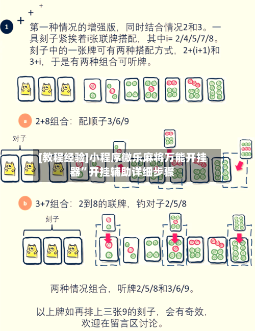[教程经验]小程序微乐麻将万能开挂器”开挂辅助详细步骤-第2张图片
