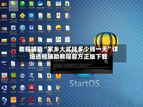 教程辅助“家乡大贰挂多少钱一天”详细透视辅助教程官方正版下载-第3张图片