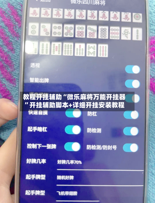 教程开挂辅助“微乐麻将万能开挂器”开挂辅助脚本+详细开挂安装教程-第2张图片
