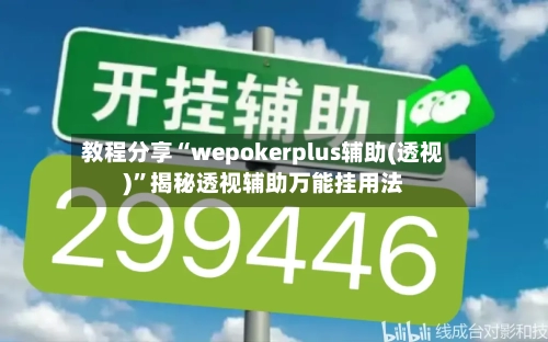 教程分享“wepokerplus辅助(透视)”揭秘透视辅助万能挂用法-第3张图片