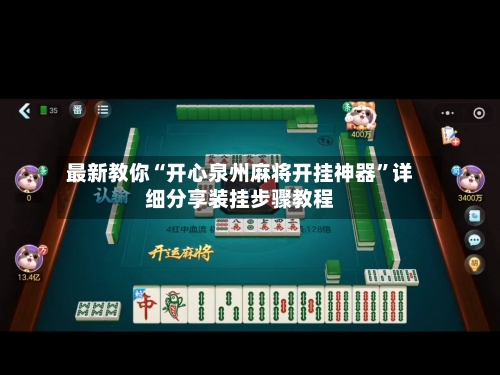 最新教你“开心泉州麻将开挂神器	”详细分享装挂步骤教程-第3张图片