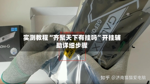 实测教程“齐聚天下有挂吗	”开挂辅助详细步骤-第1张图片