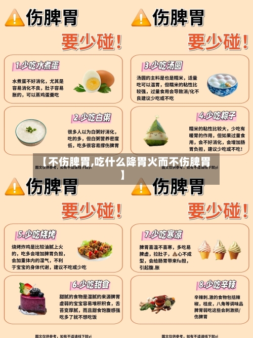 【不伤脾胃,吃什么降胃火而不伤脾胃】-第1张图片