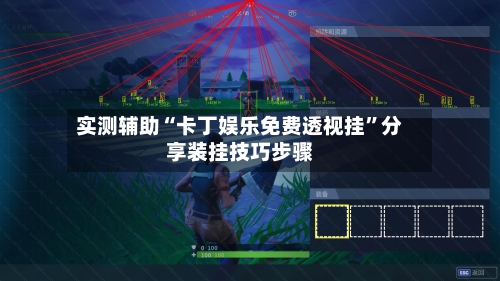 实测辅助“卡丁娱乐免费透视挂”分享装挂技巧步骤-第1张图片