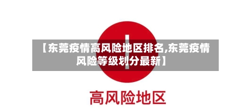 【东莞疫情高风险地区排名,东莞疫情风险等级划分最新】-第2张图片
