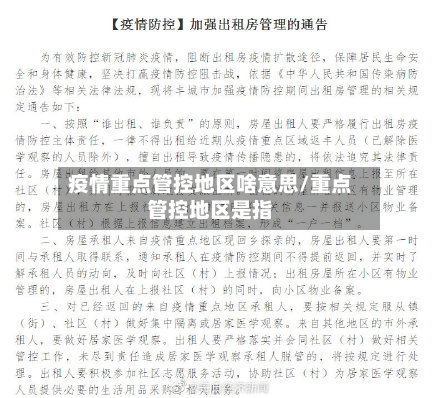 疫情重点管控地区啥意思/重点管控地区是指