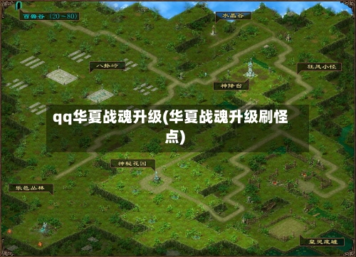 qq华夏战魂升级(华夏战魂升级刷怪点)-第2张图片