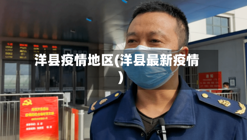 洋县疫情地区(洋县最新疫情)