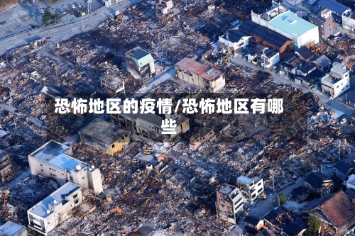 恐怖地区的疫情/恐怖地区有哪些