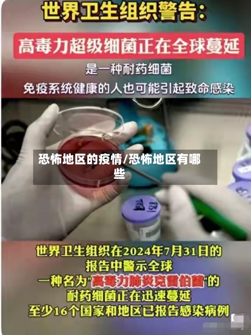 恐怖地区的疫情/恐怖地区有哪些-第2张图片