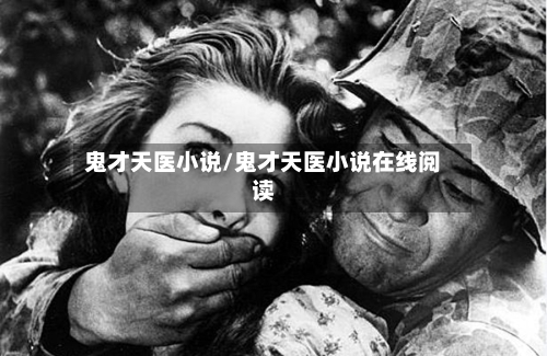 鬼才天医小说/鬼才天医小说在线阅读-第2张图片