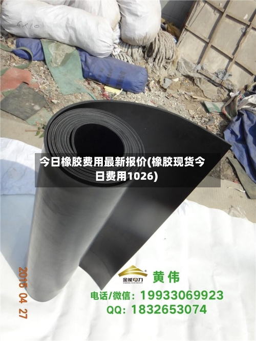 今日橡胶费用最新报价(橡胶现货今日费用1026)-第2张图片