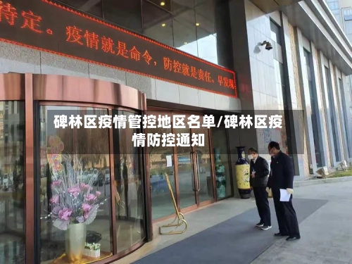 碑林区疫情管控地区名单/碑林区疫情防控通知-第3张图片