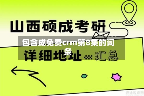 包含成免费crm第8集的词条-第2张图片