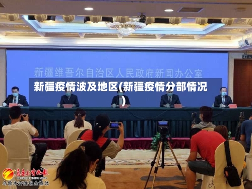 新疆疫情波及地区(新疆疫情分部情况)-第2张图片