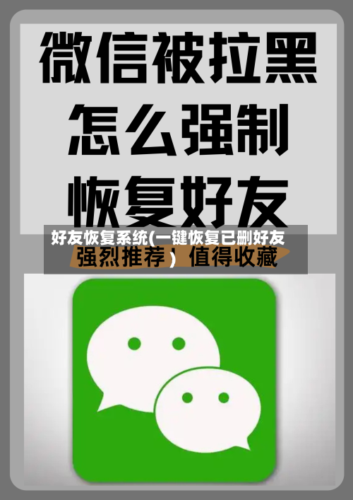 好友恢复系统(一键恢复已删好友)