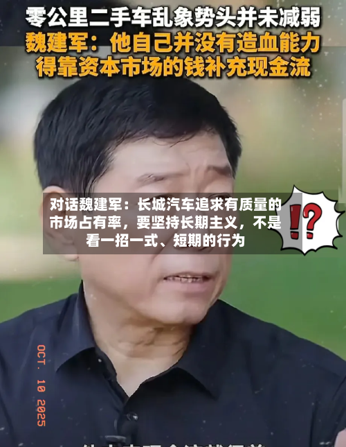 对话魏建军：长城汽车追求有质量的市场占有率，要坚持长期主义	，不是看一招一式、短期的行为-第2张图片
