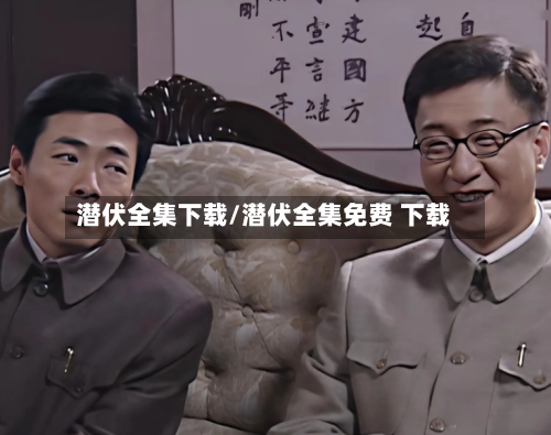 潜伏全集下载/潜伏全集免费 下载