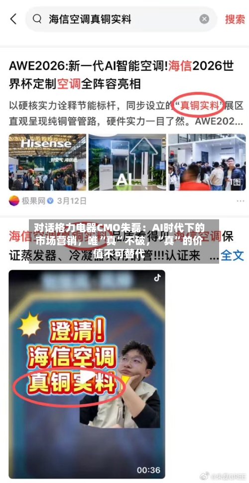 对话格力电器CMO朱磊：AI时代下的市场营销，唯“真	”不破	，“真”的价值不可替代-第3张图片