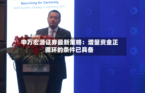 申万宏源证券最新策略:增量资金正循环的条件已具备