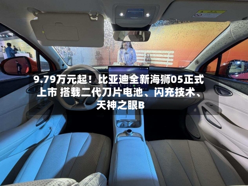9.79万元起！比亚迪全新海狮05正式上市 搭载二代刀片电池、闪充技术	、天神之眼B-第3张图片
