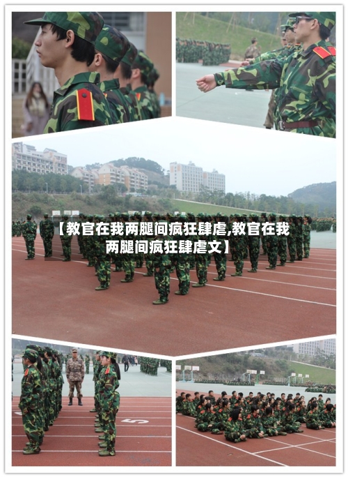 【教官在我两腿间疯狂肆虐,教官在我两腿间疯狂肆虐文】