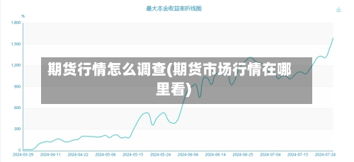 期货行情怎么调查(期货市场行情在哪里看)
