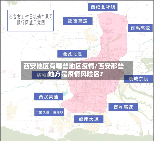 西安地区有哪些地区疫情/西安那些地方是疫情风险区?-第2张图片