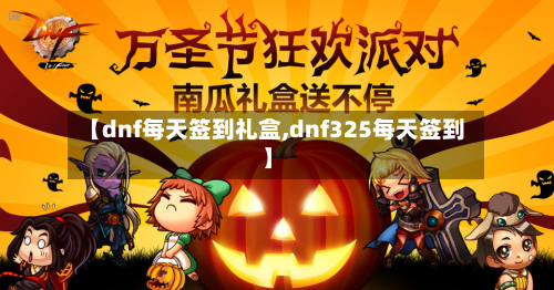 【dnf每天签到礼盒,dnf325每天签到】