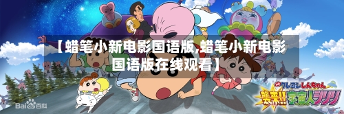 【蜡笔小新电影国语版,蜡笔小新电影国语版在线观看】