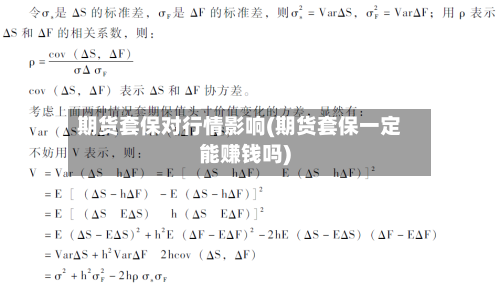 期货套保对行情影响(期货套保一定能赚钱吗)-第3张图片