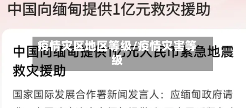 疫情灾区地区等级/疫情灾害等级