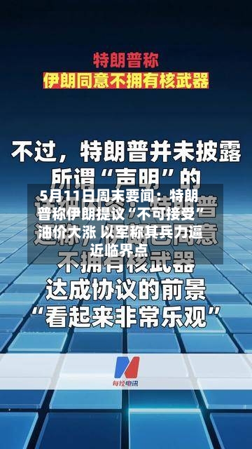 5月11日周末要闻:特朗普称伊朗提议“不可接受” 油价大涨 以军称其兵力逼近临界点