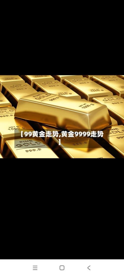 【99黄金走势,黄金9999走势】