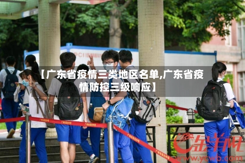 【广东省疫情三类地区名单,广东省疫情防控三级响应】-第2张图片