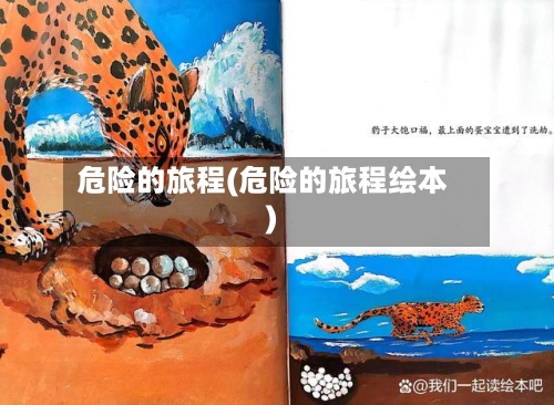 危险的旅程(危险的旅程绘本)