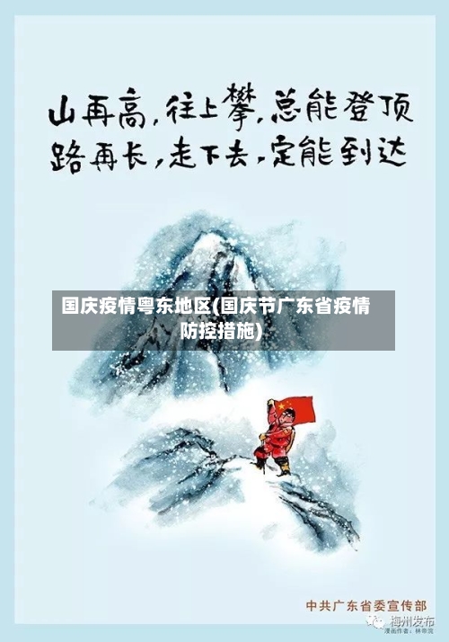 国庆疫情粤东地区(国庆节广东省疫情防控措施)-第3张图片
