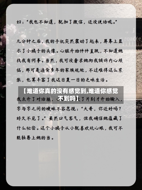 【难道你真的没有感觉到,难道你感觉不到吗】-第3张图片