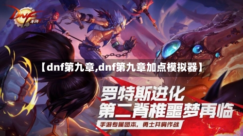 【dnf第九章,dnf第九章加点模拟器】