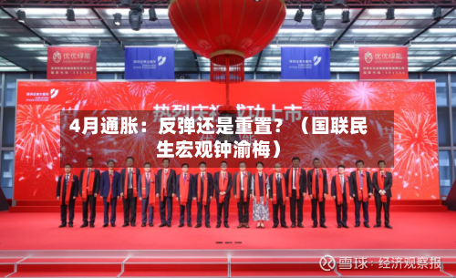 4月通胀：反弹还是重置？（国联民生宏观钟渝梅）