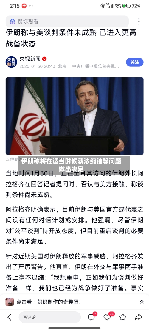 伊朗称将在适当时候就浓缩铀等问题做出决定