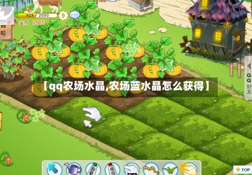 【qq农场水晶,农场蓝水晶怎么获得】-第2张图片
