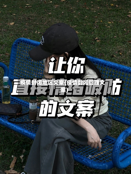 疫情封闭地区文案(疫情封闭管理文案)