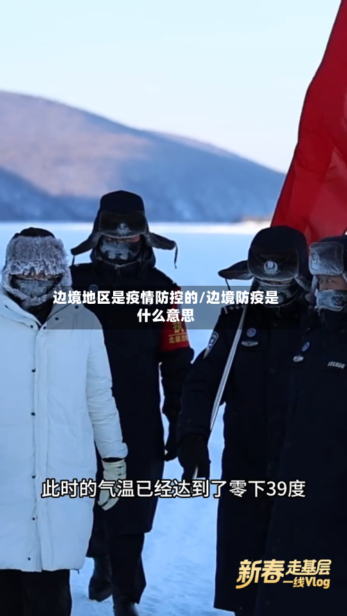 边境地区是疫情防控的/边境防疫是什么意思-第2张图片