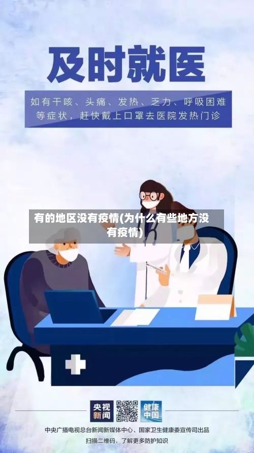 有的地区没有疫情(为什么有些地方没有疫情)