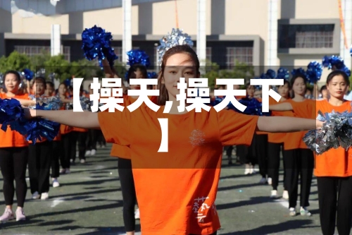 【操天,操天下】-第2张图片