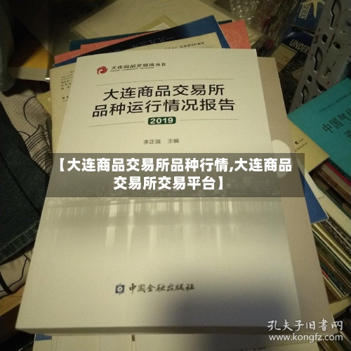 【大连商品交易所品种行情,大连商品交易所交易平台】